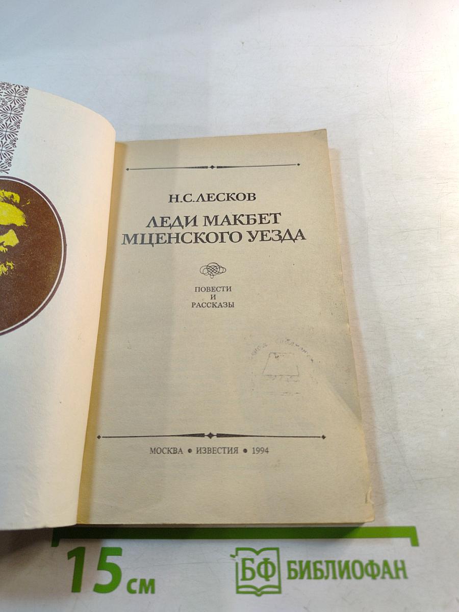 Леди Макбет Мценского уезда. Повести и рассказы