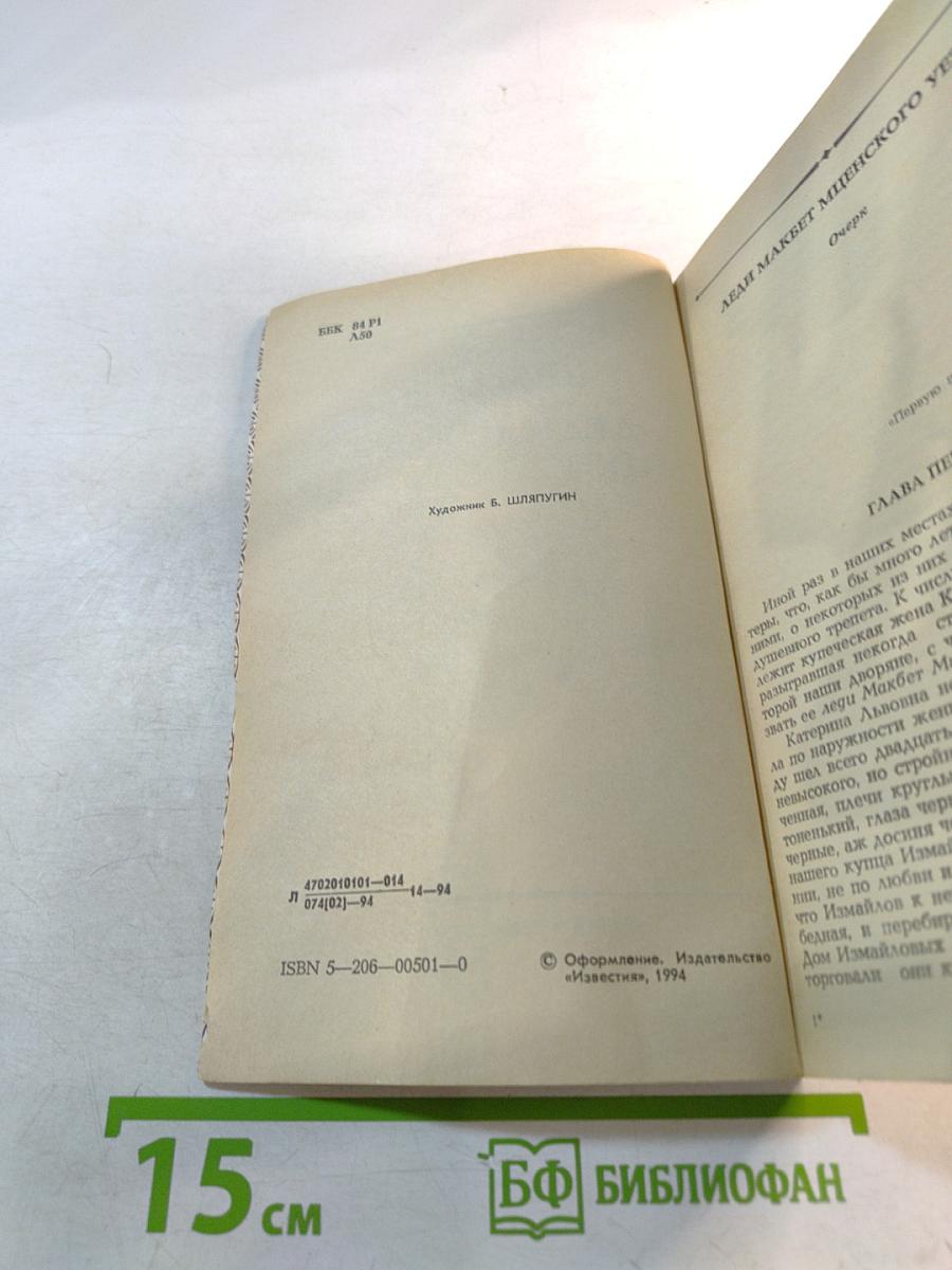 Леди Макбет Мценского уезда. Повести и рассказы