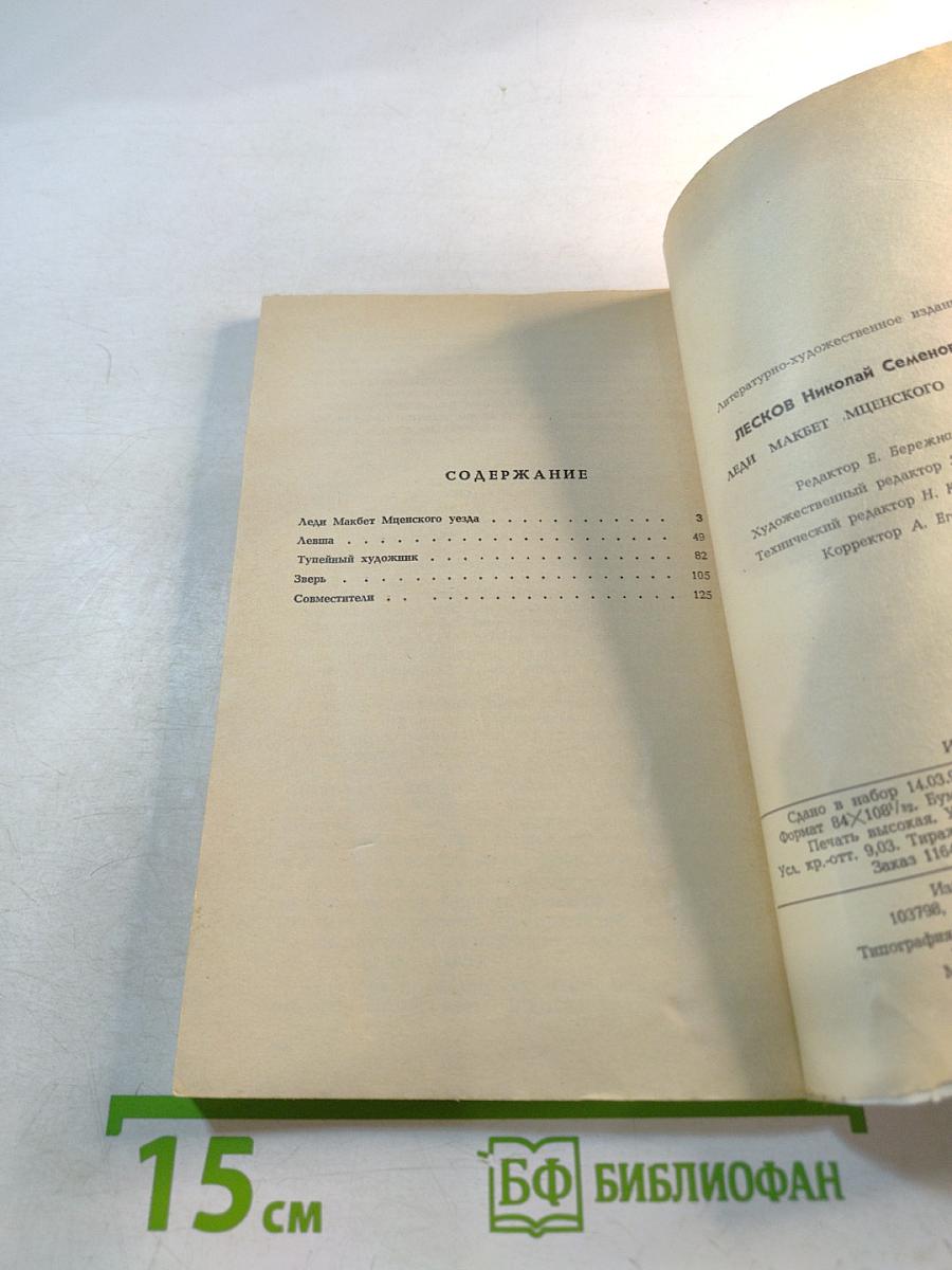 Леди Макбет Мценского уезда. Повести и рассказы