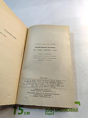 Леди Макбет Мценского уезда. Повести и рассказы