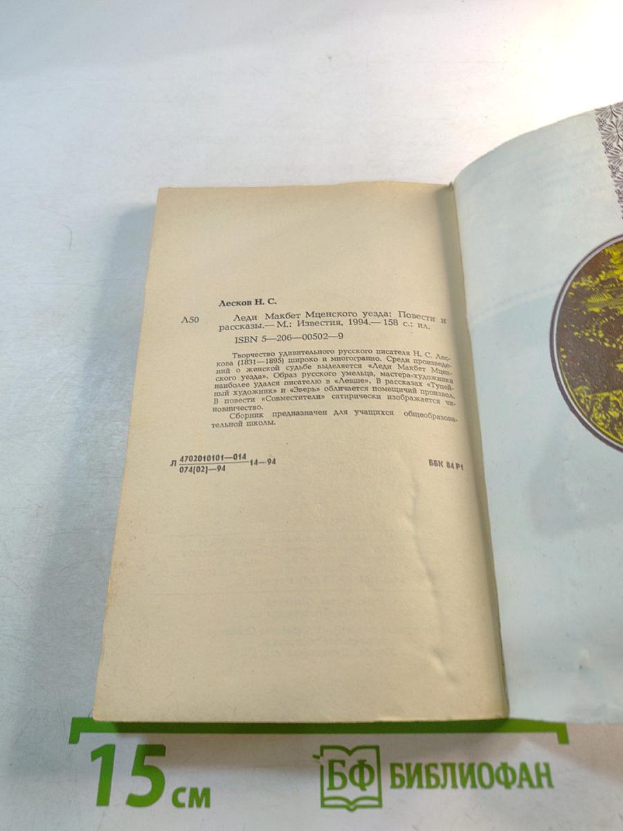 Леди Макбет Мценского уезда. Повести и рассказы