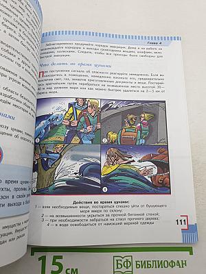 Основы безопасности жизнедеятельности