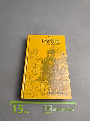 Николай Гоголь. Жизнь и творчество