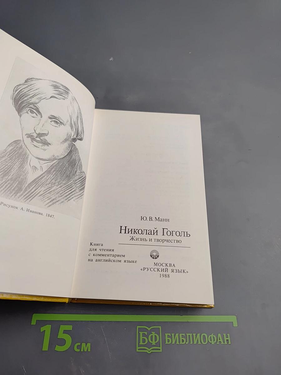 Николай Гоголь. Жизнь и творчество