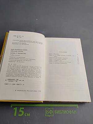 Николай Гоголь. Жизнь и творчество