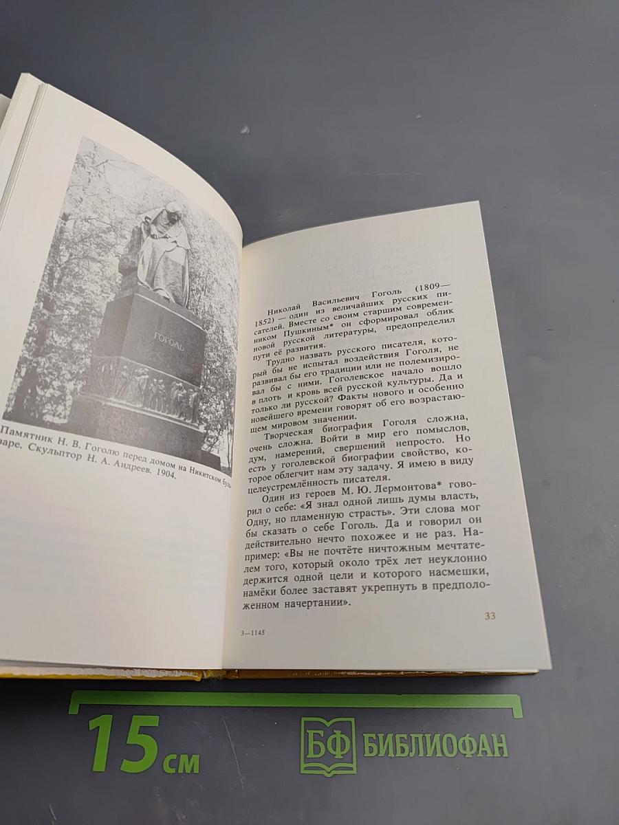 Николай Гоголь. Жизнь и творчество