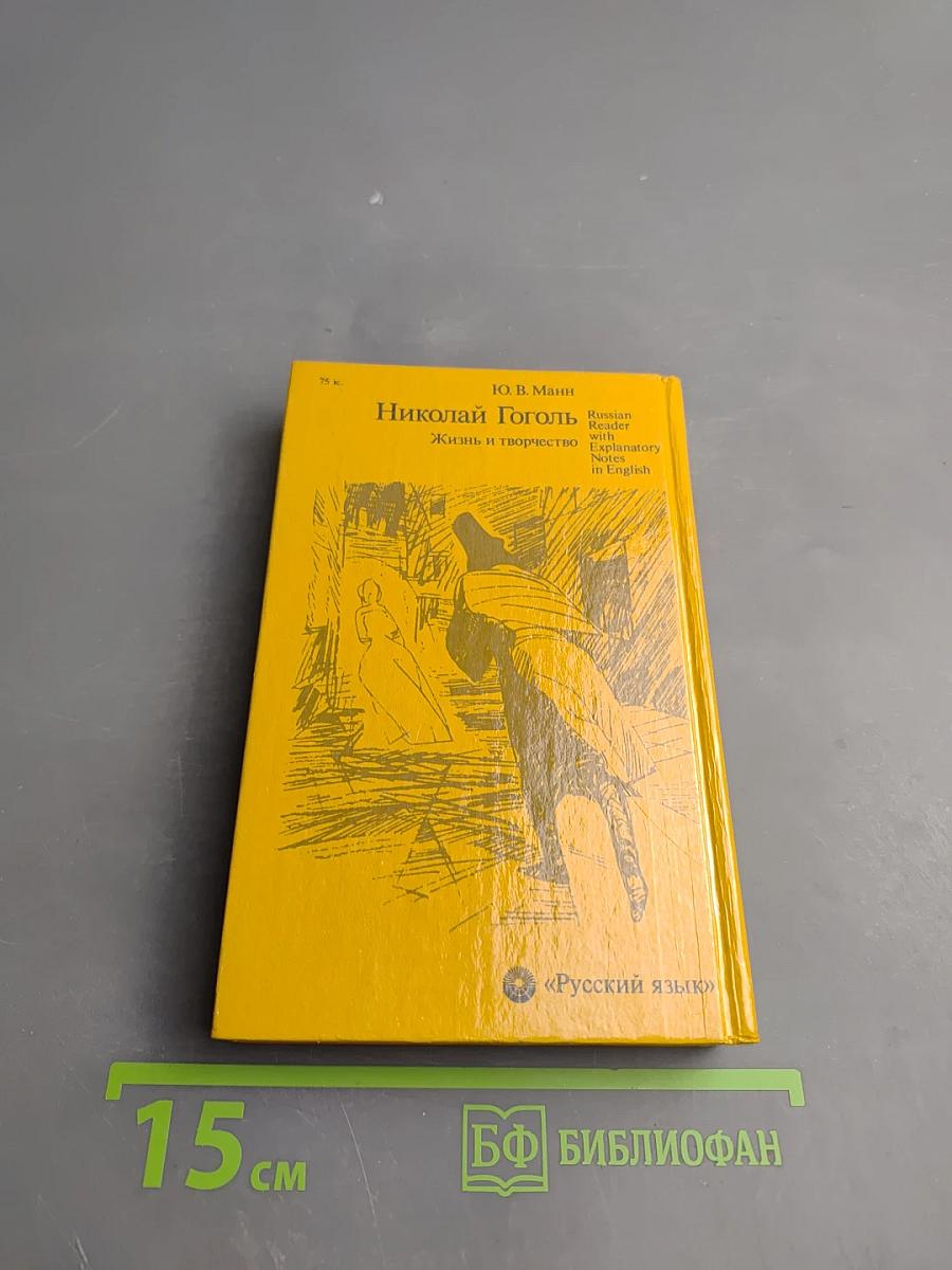 Николай Гоголь. Жизнь и творчество