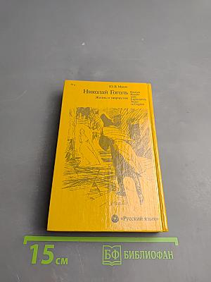 Николай Гоголь. Жизнь и творчество