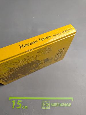 Николай Гоголь. Жизнь и творчество