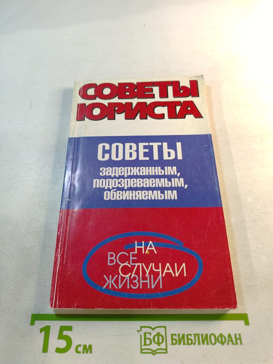 Советы юриста. Советы задержанным, подозреваемым, обвиняемым