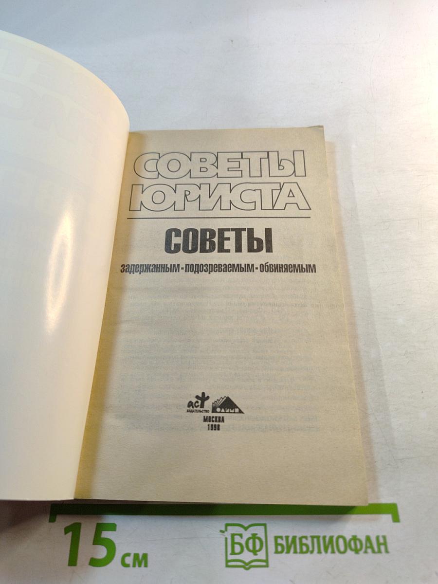 Советы юриста. Советы задержанным, подозреваемым, обвиняемым