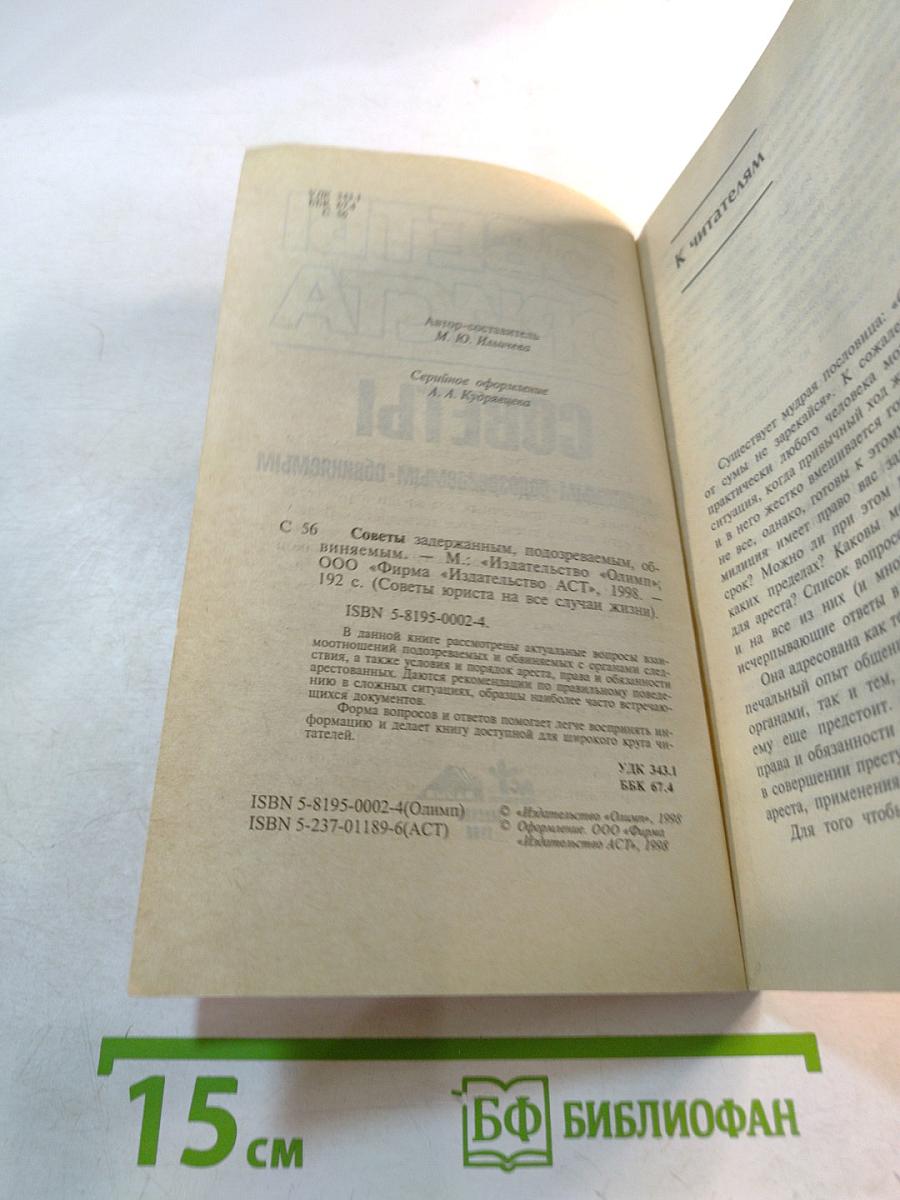 Советы юриста. Советы задержанным, подозреваемым, обвиняемым