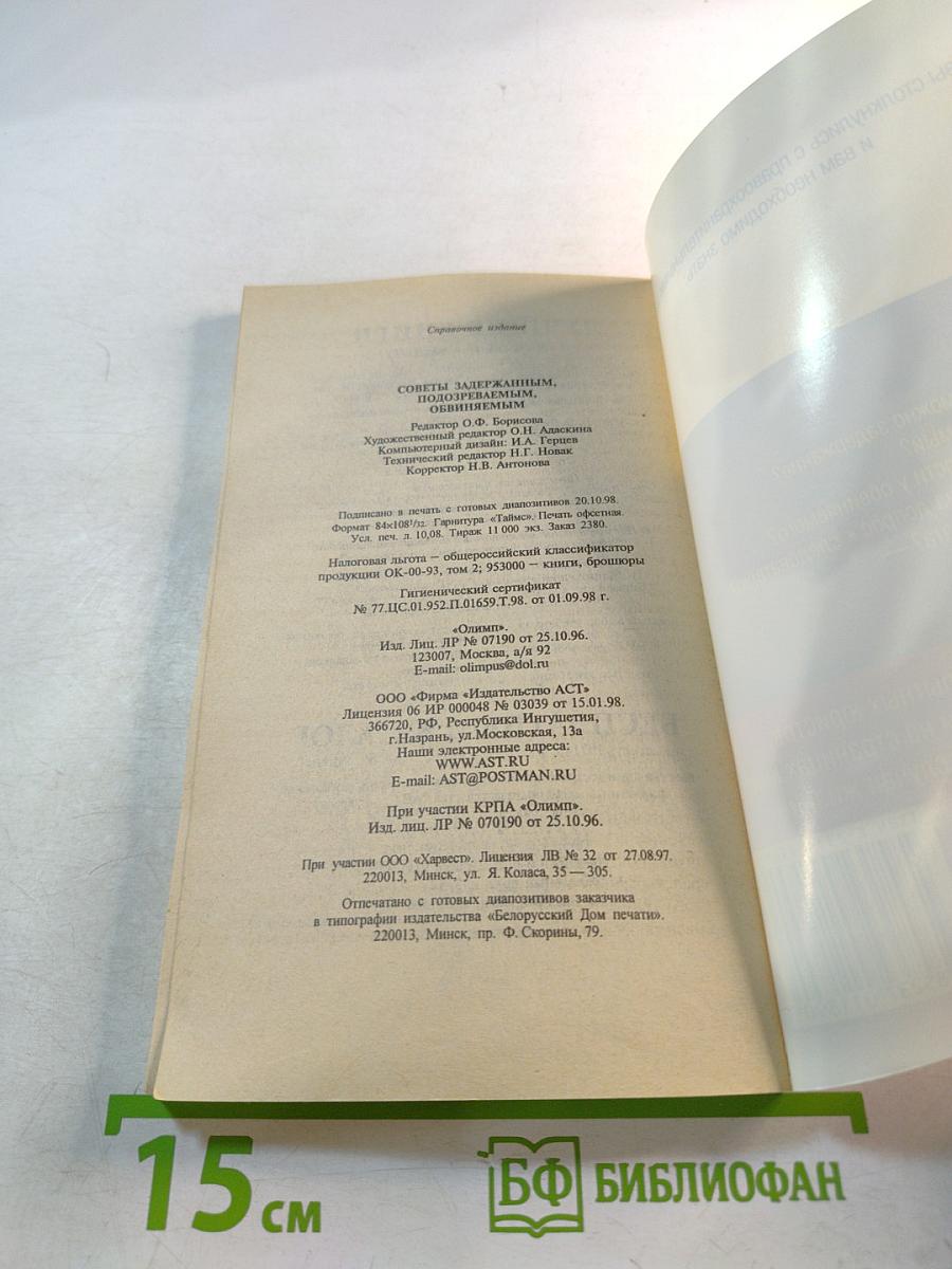 Советы юриста. Советы задержанным, подозреваемым, обвиняемым