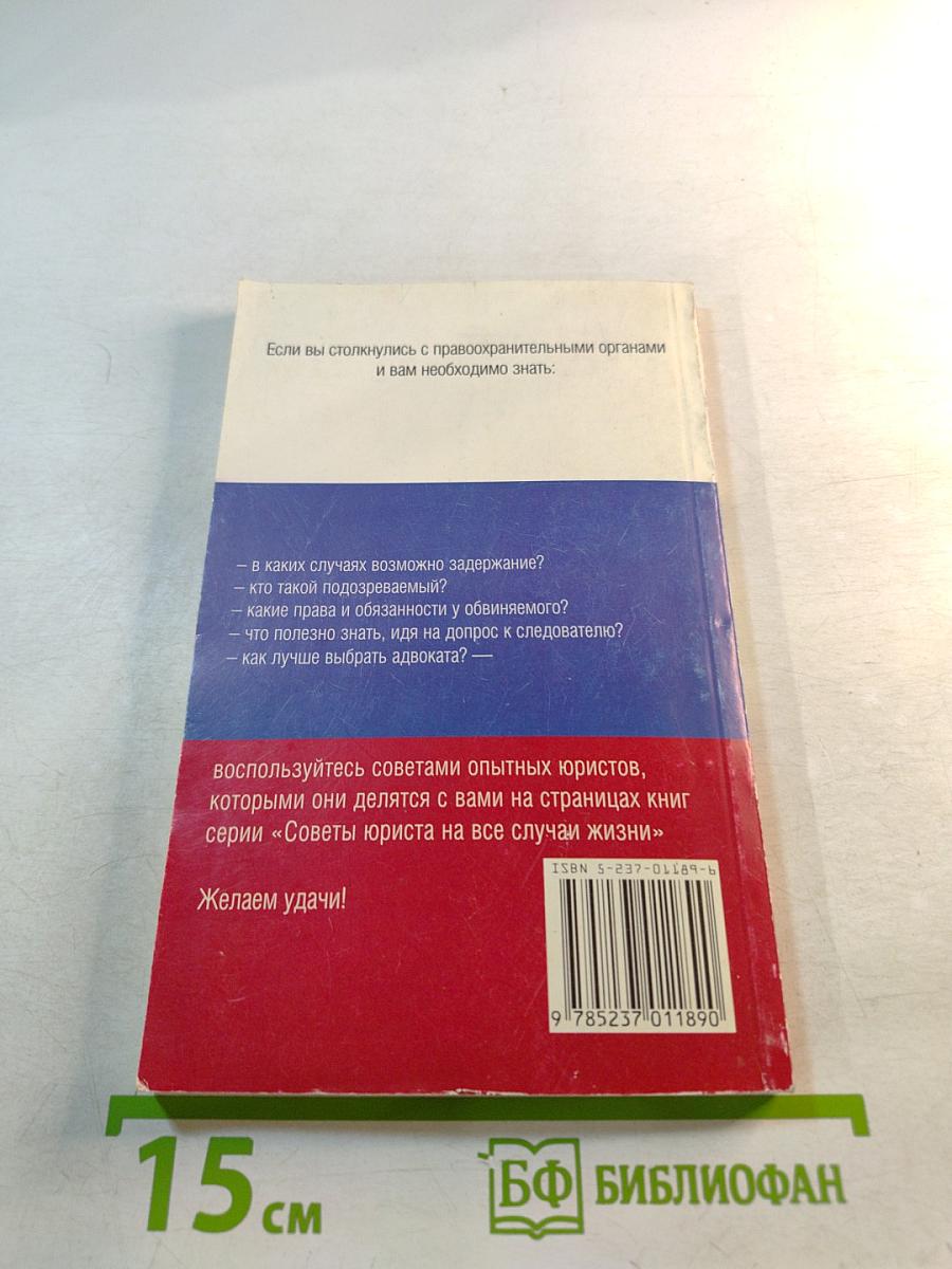 Советы юриста. Советы задержанным, подозреваемым, обвиняемым