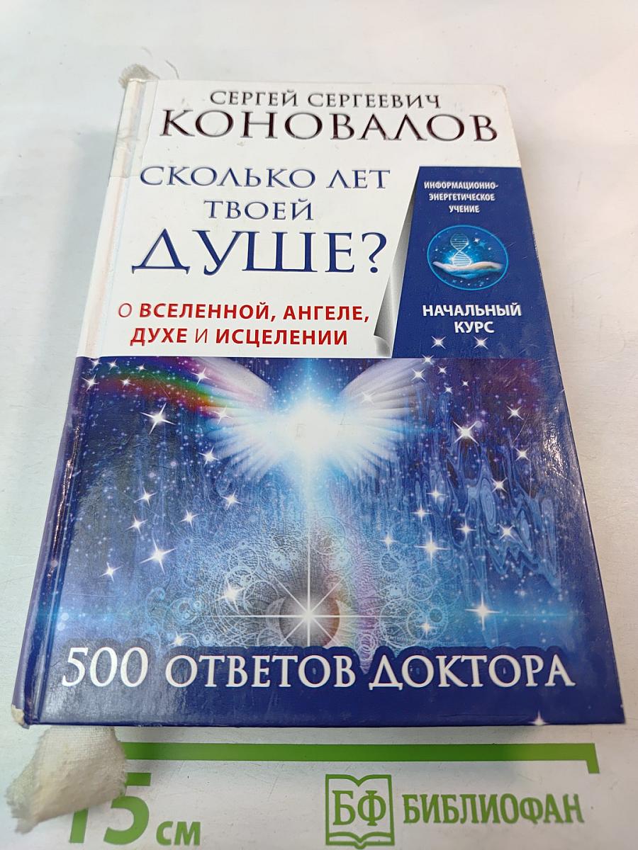 Сколько лет твоей душе? О Вселенной, Ангеле, Духе и Исцелении. 500 ответов Доктора