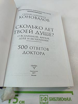 Сколько лет твоей душе? О Вселенной, Ангеле, Духе и Исцелении. 500 ответов Доктора