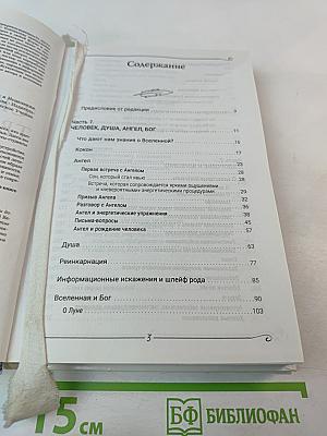 Сколько лет твоей душе? О Вселенной, Ангеле, Духе и Исцелении. 500 ответов Доктора