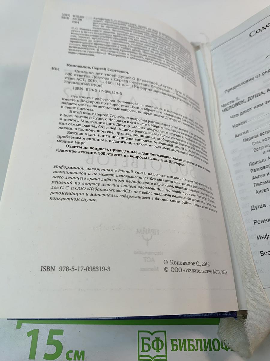 Сколько лет твоей душе? О Вселенной, Ангеле, Духе и Исцелении. 500 ответов Доктора