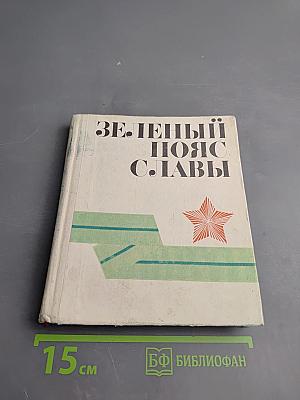 Зеленый пояс Славы