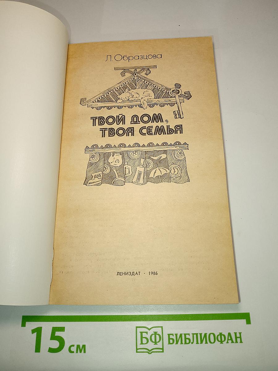 Твой дом, твоя семья