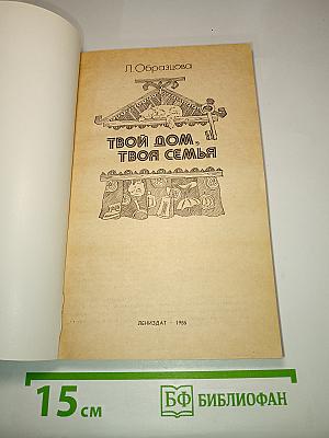 Твой дом, твоя семья