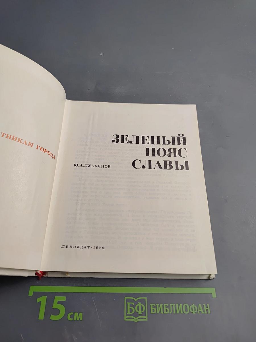 Зеленый пояс Славы