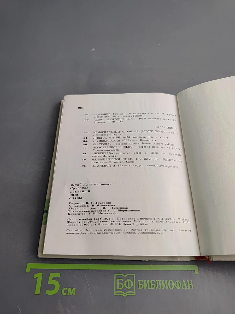 Зеленый пояс Славы