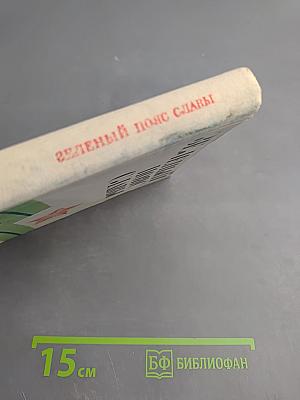 Зеленый пояс Славы