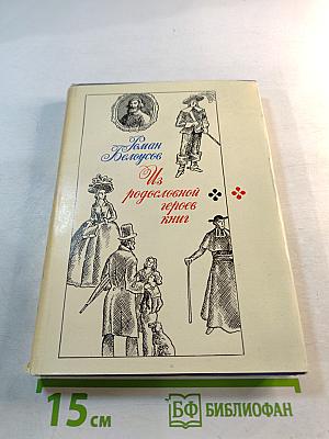 Из родословной героев книг