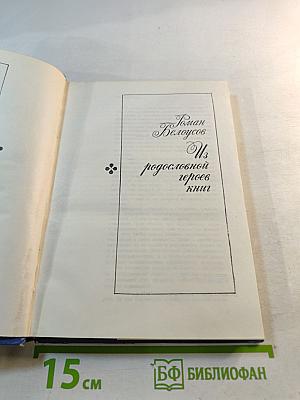 Из родословной героев книг