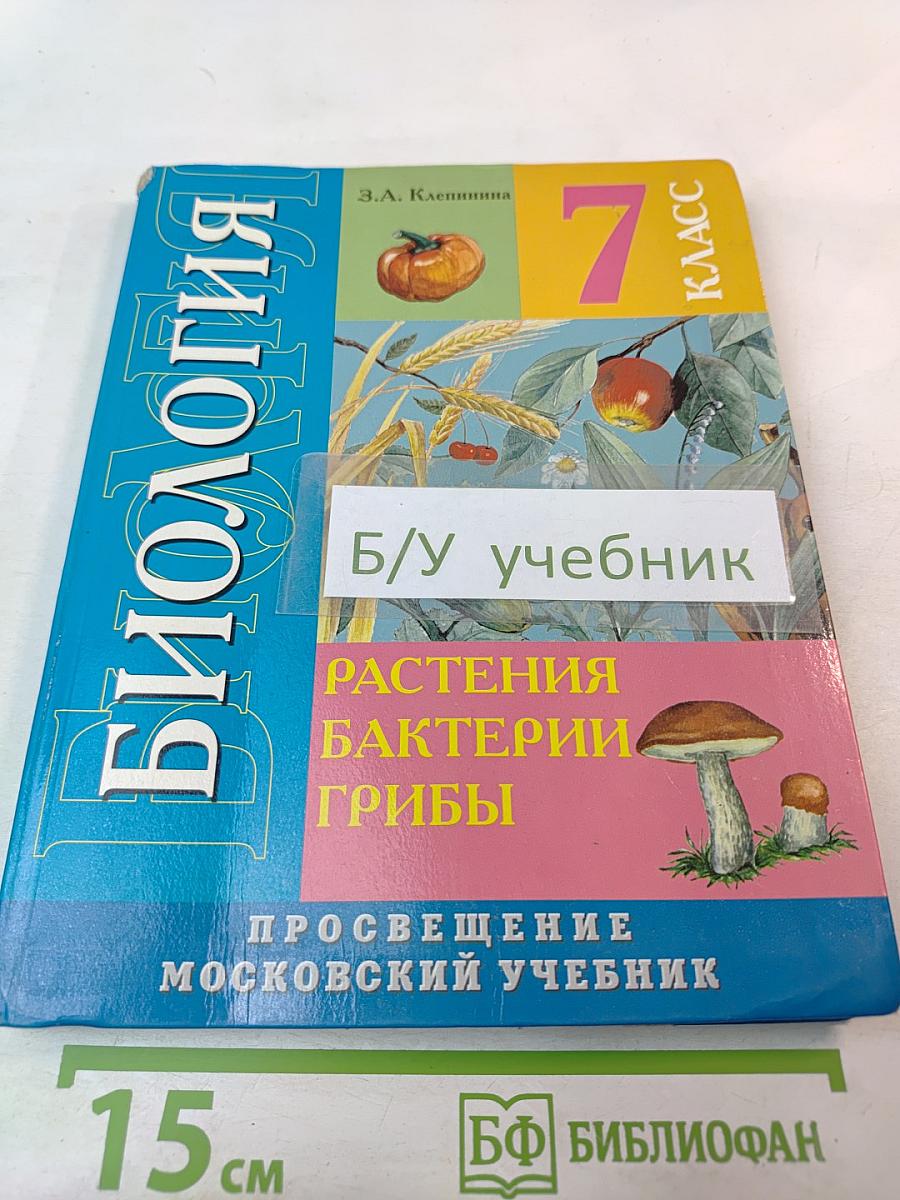 Биология. Растения. Бактерии. Грибы. Учебник для 7 класса специальных (коррекционных) образовательных учреждений VIII вида