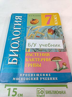 Биология. Растения. Бактерии. Грибы. Учебник для 7 класса специальных (коррекционных) образовательных учреждений VIII вида