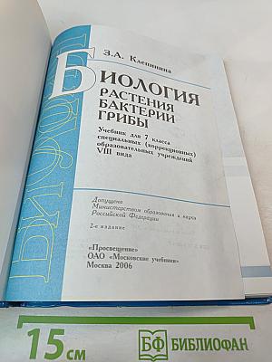 Биология. Растения. Бактерии. Грибы. Учебник для 7 класса специальных (коррекционных) образовательных учреждений VIII вида