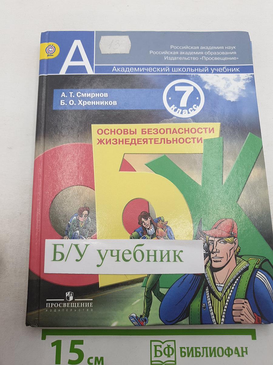 Основы безопасности жизнедеятельности