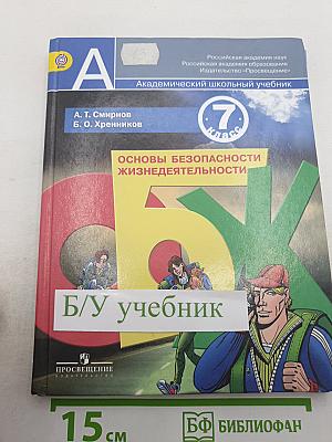 Основы безопасности жизнедеятельности