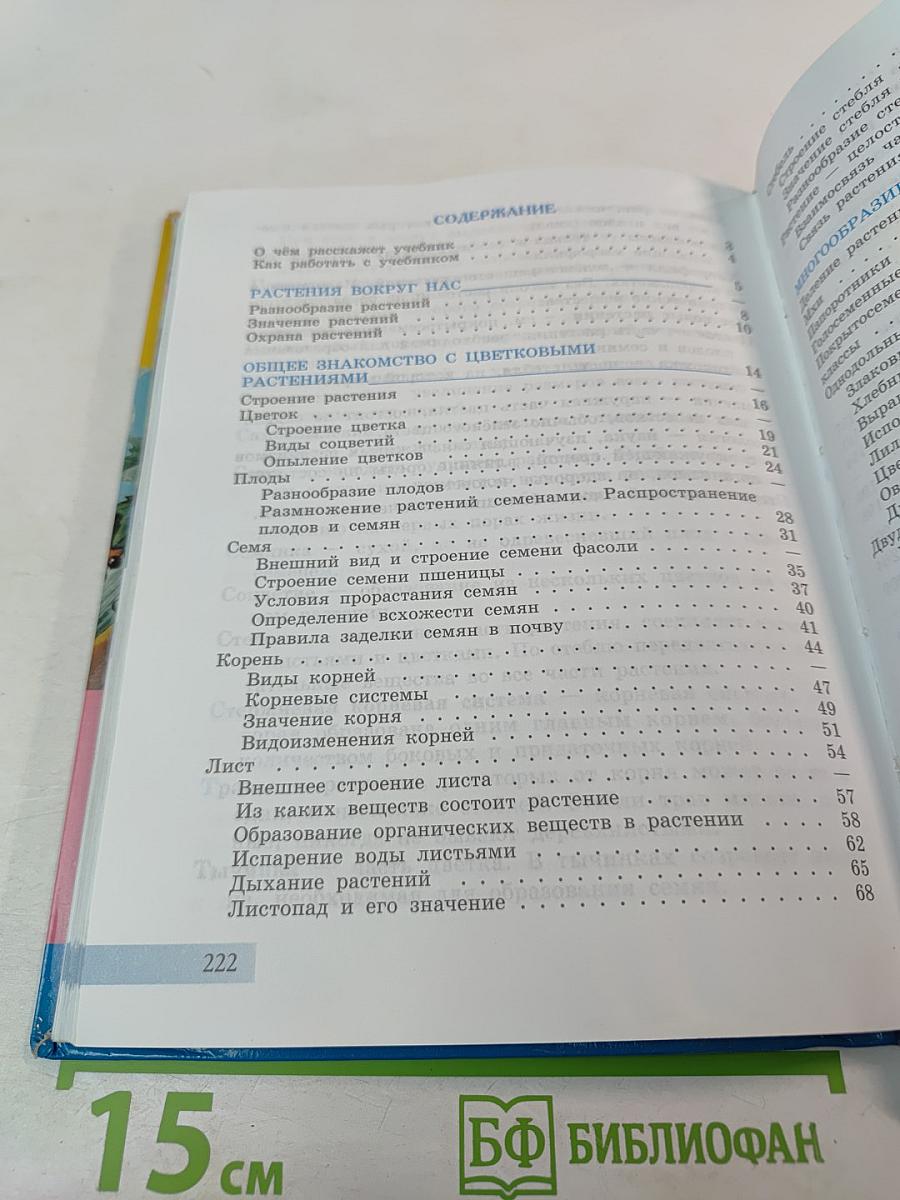 Биология. Растения. Бактерии. Грибы. Учебник для 7 класса специальных (коррекционных) образовательных учреждений VIII вида