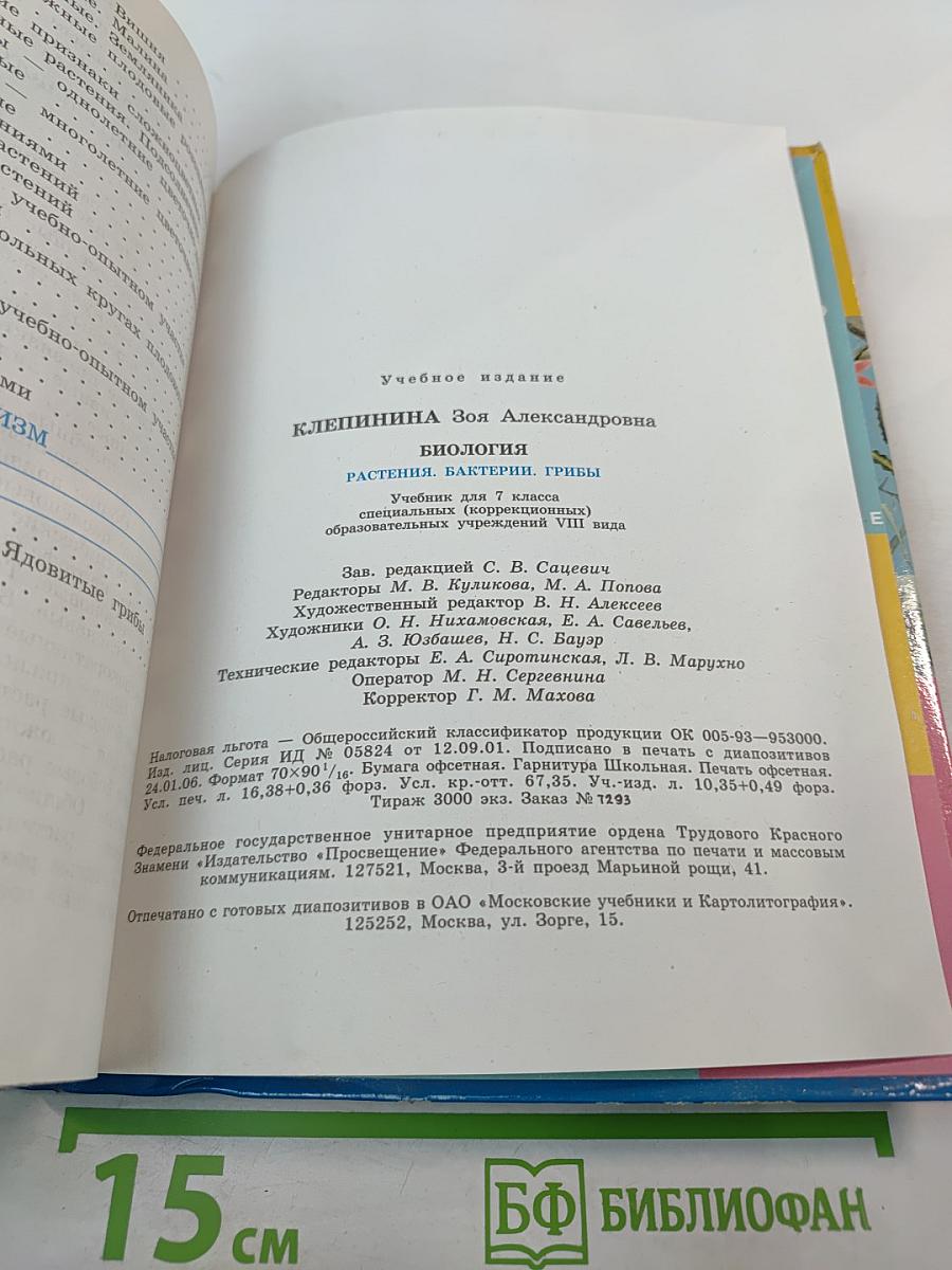 Биология. Растения. Бактерии. Грибы. Учебник для 7 класса специальных (коррекционных) образовательных учреждений VIII вида