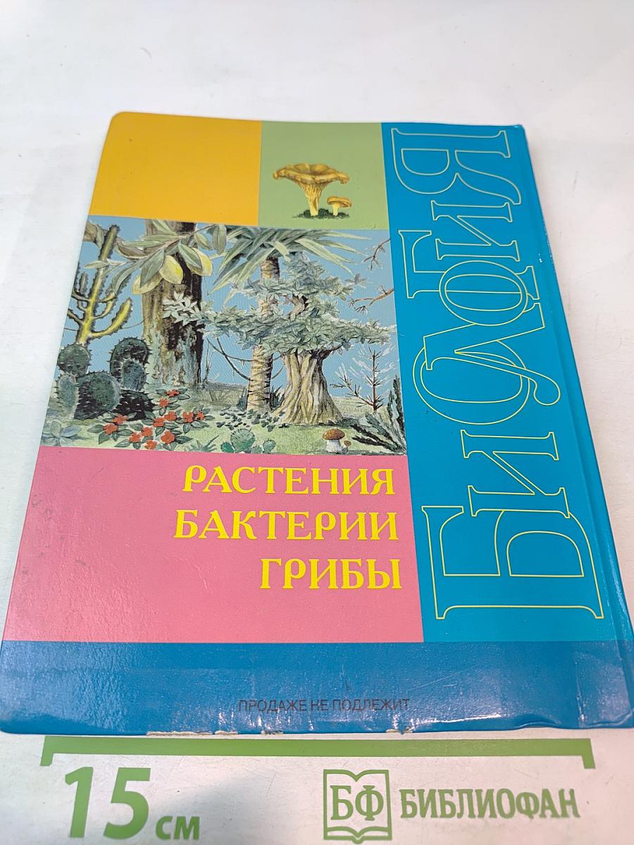Биология. Растения. Бактерии. Грибы. Учебник для 7 класса специальных (коррекционных) образовательных учреждений VIII вида