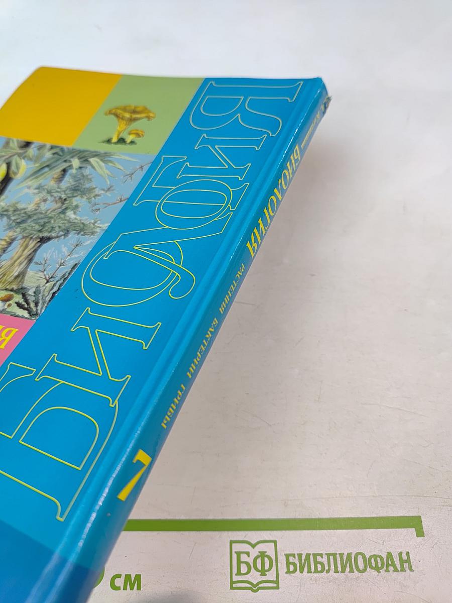 Биология. Растения. Бактерии. Грибы. Учебник для 7 класса специальных (коррекционных) образовательных учреждений VIII вида