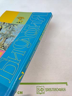 Биология. Растения. Бактерии. Грибы. Учебник для 7 класса специальных (коррекционных) образовательных учреждений VIII вида