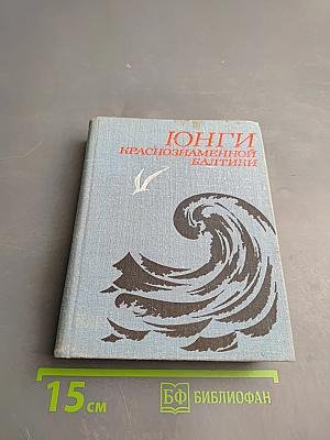 Юнги Краснознаменной Балтики