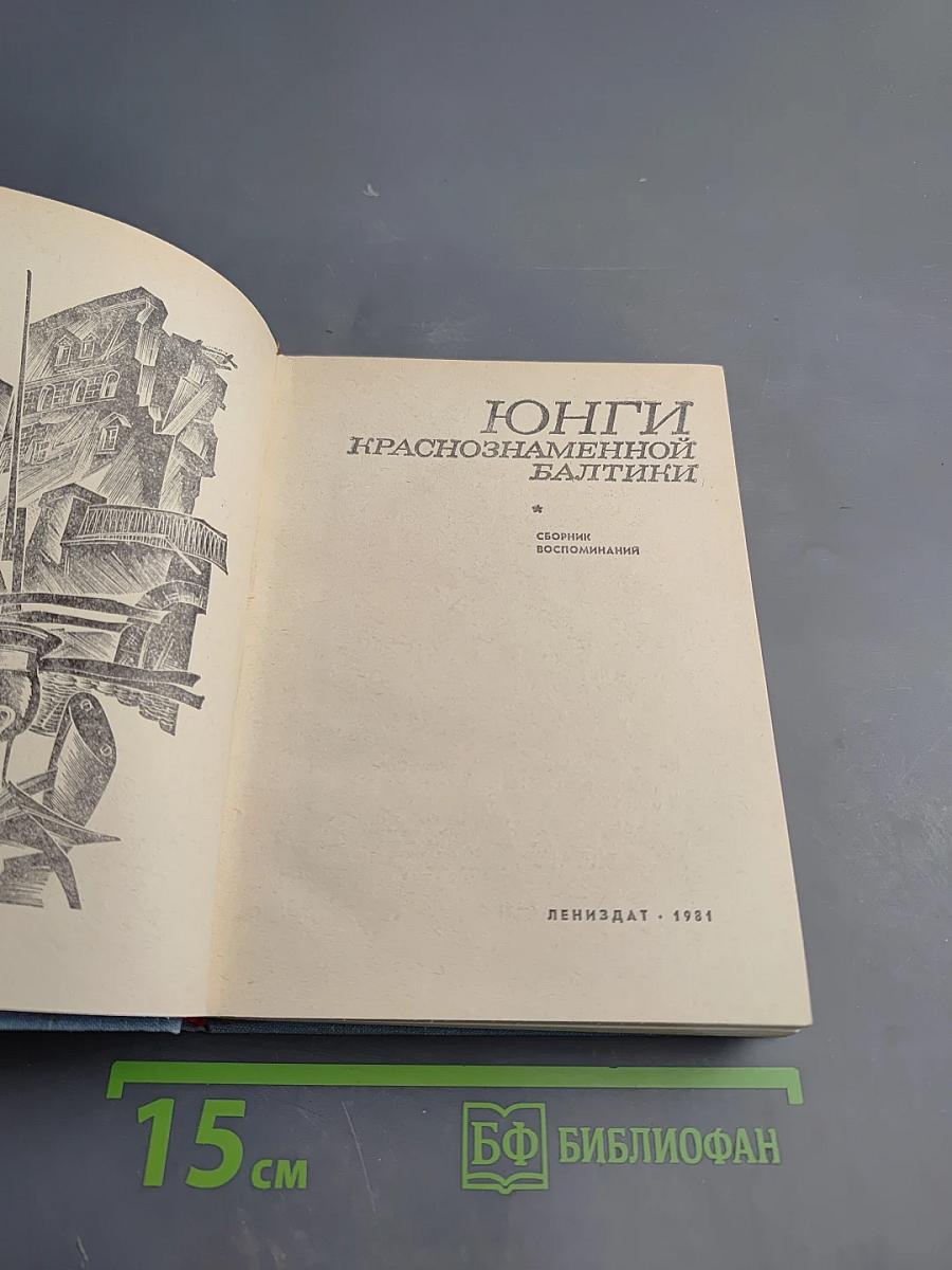 Юнги Краснознаменной Балтики