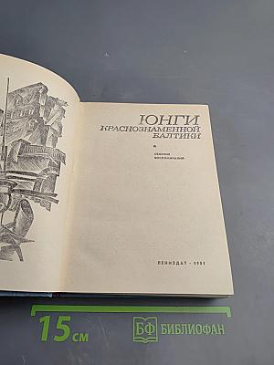 Юнги Краснознаменной Балтики