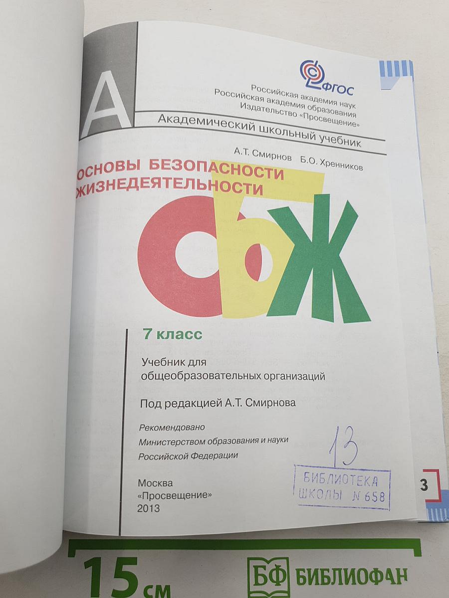 Основы безопасности жизнедеятельности