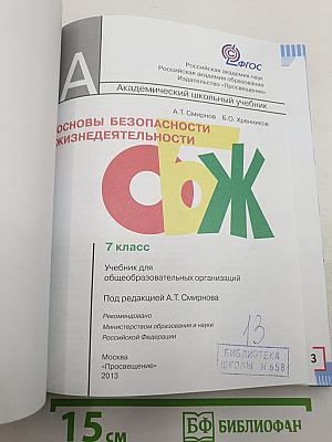 Основы безопасности жизнедеятельности