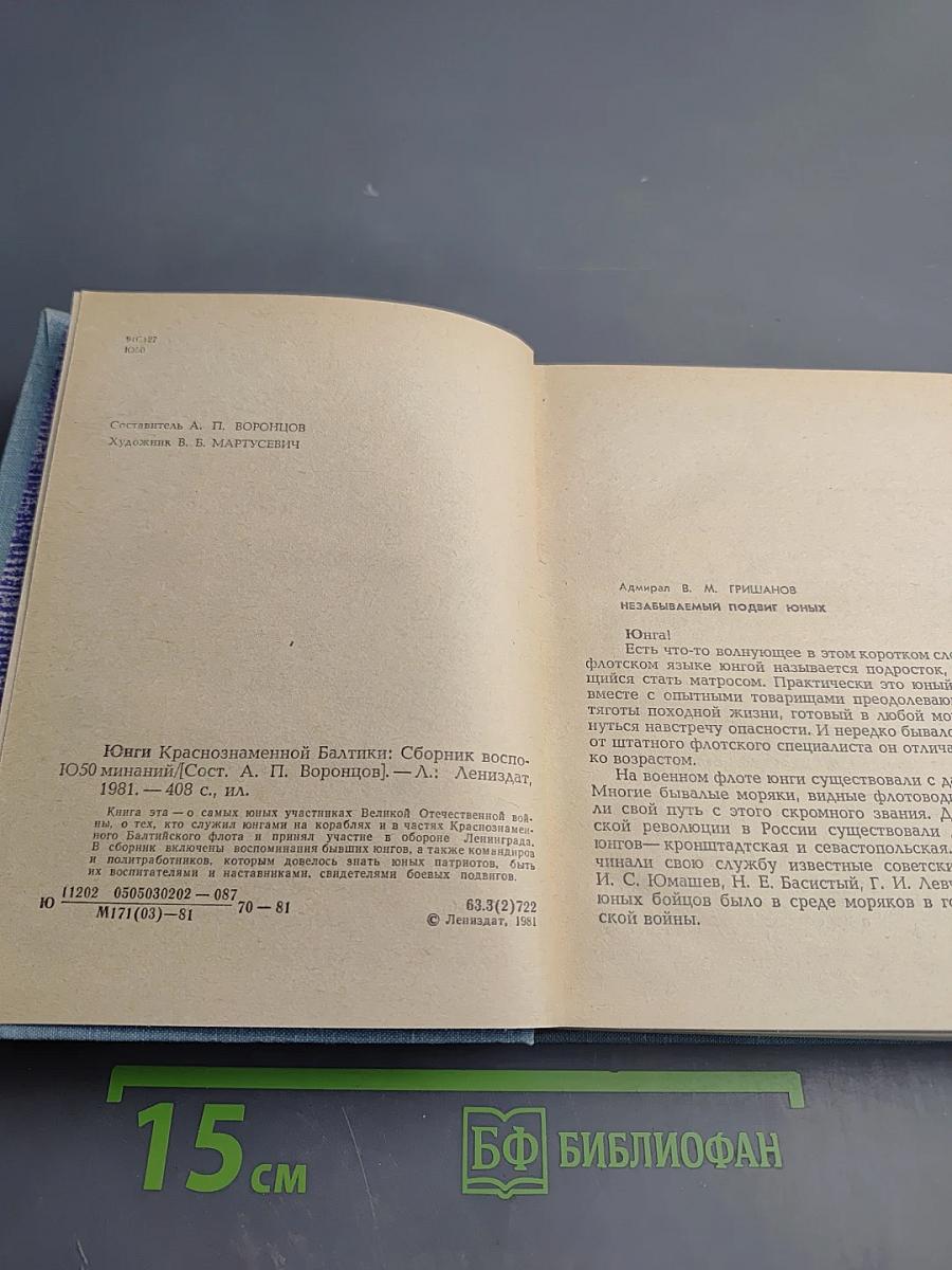 Юнги Краснознаменной Балтики