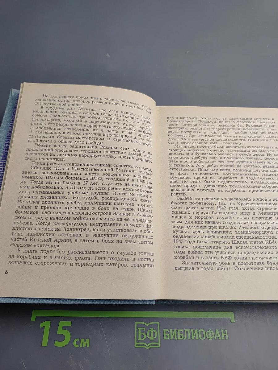 Юнги Краснознаменной Балтики