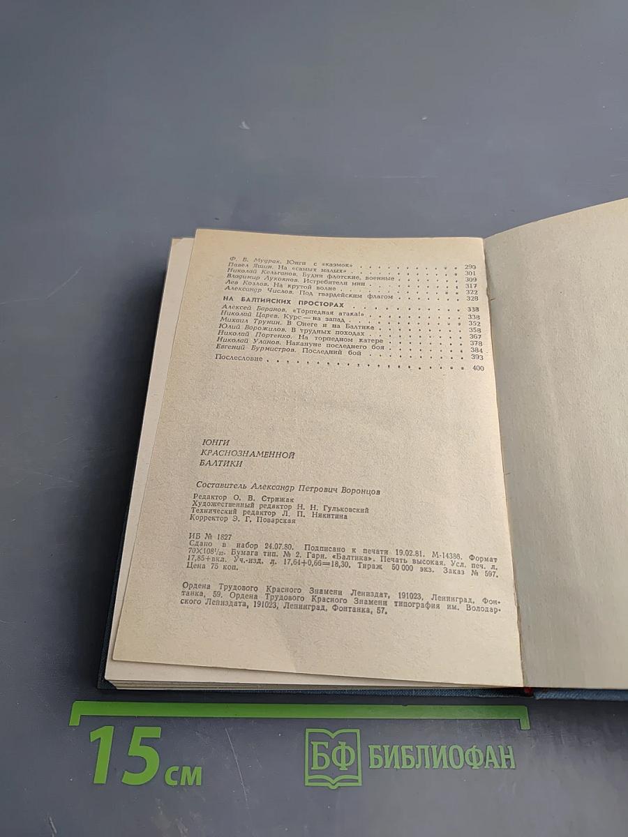 Юнги Краснознаменной Балтики