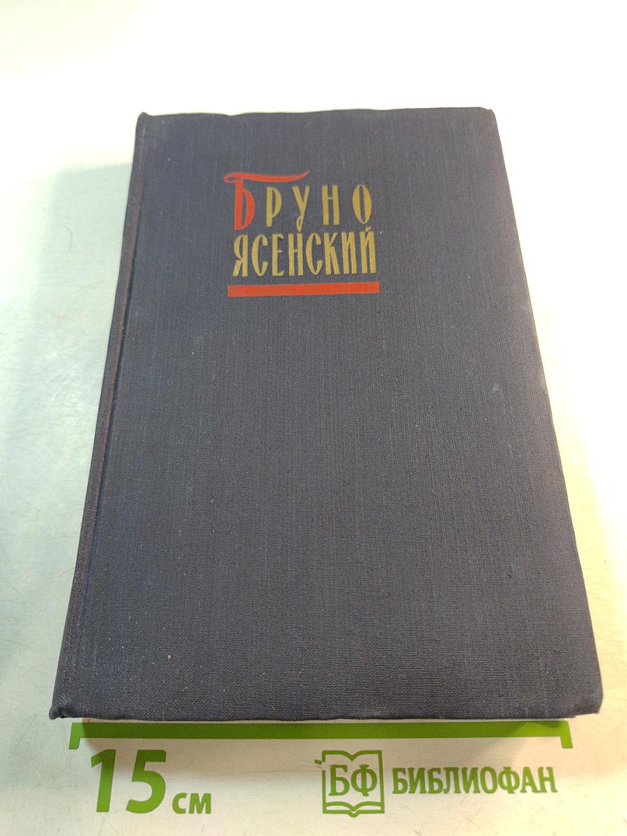 Бруно Ясенский. Избранные произведения в двух томах. Том первый