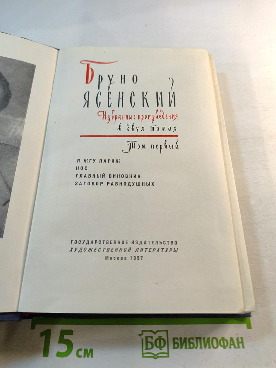 Бруно Ясенский. Избранные произведения в двух томах. Том первый